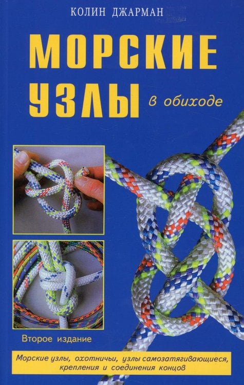 Морские узлы в обиходе. Охотничьи, узлы самозатягивающиеся, крепления и соединения концов