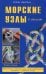 Морские узлы в обиходе. Охотничьи, узлы самозатягивающиеся, крепления и соединения концов