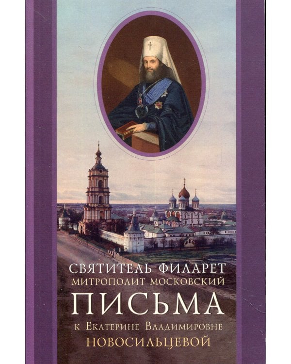 Письма к Екатерине Владимировне Новосильцевой