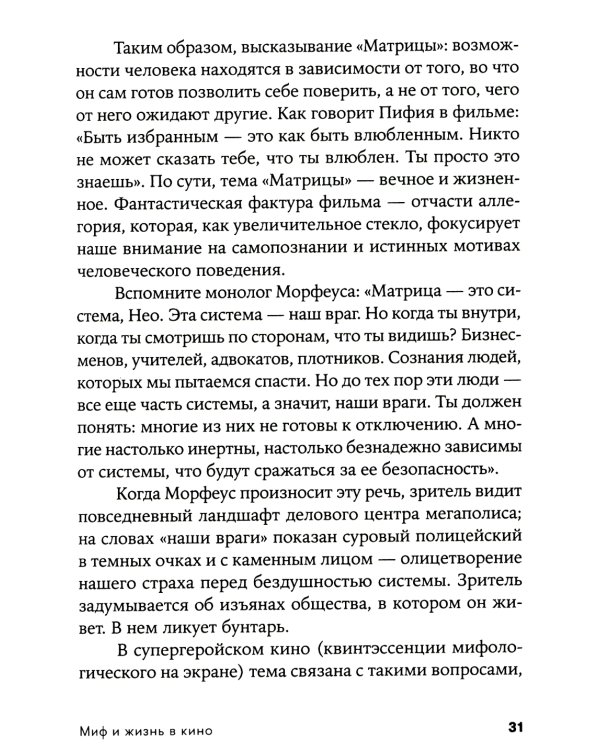 Миф и жизнь в кино: Смыслы и инструменты драматургического языка