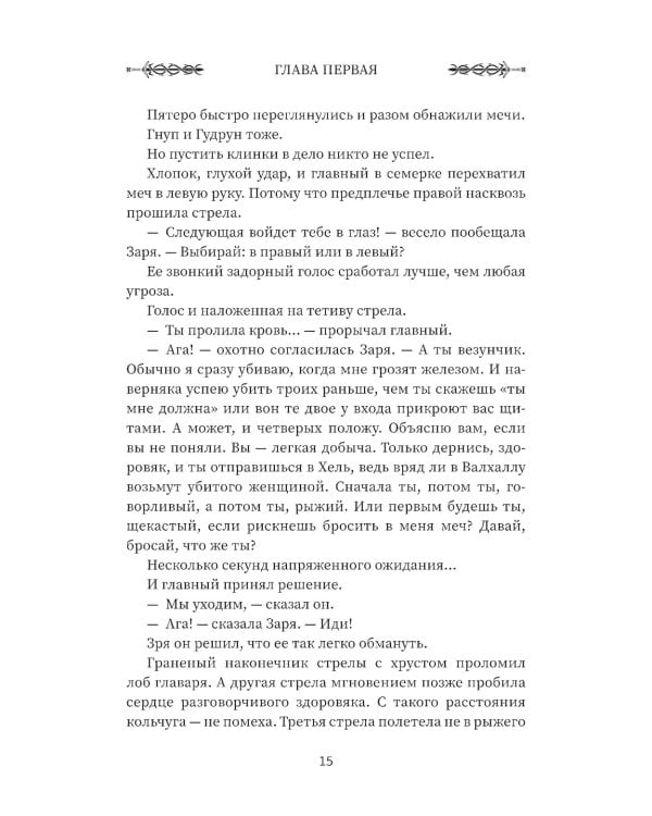 Викинг: последнее лето ярла Ульфа