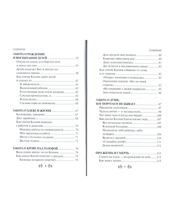 Проси с верой и любовью: блаженная Ксения Петербургская