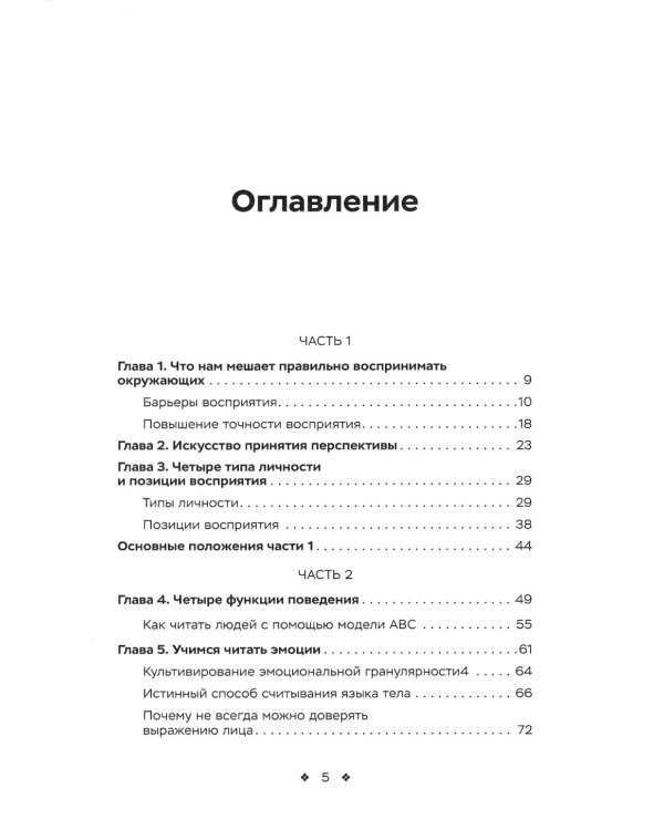 Наука чтения людей. Как понять, что люди на самом деле имеют в вду, когда говорят