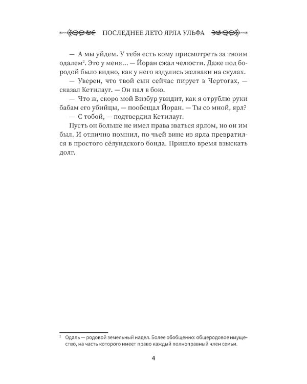 Викинг: последнее лето ярла Ульфа