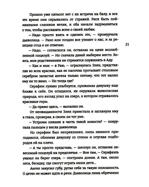 Дитя Света и Тьмы: роман