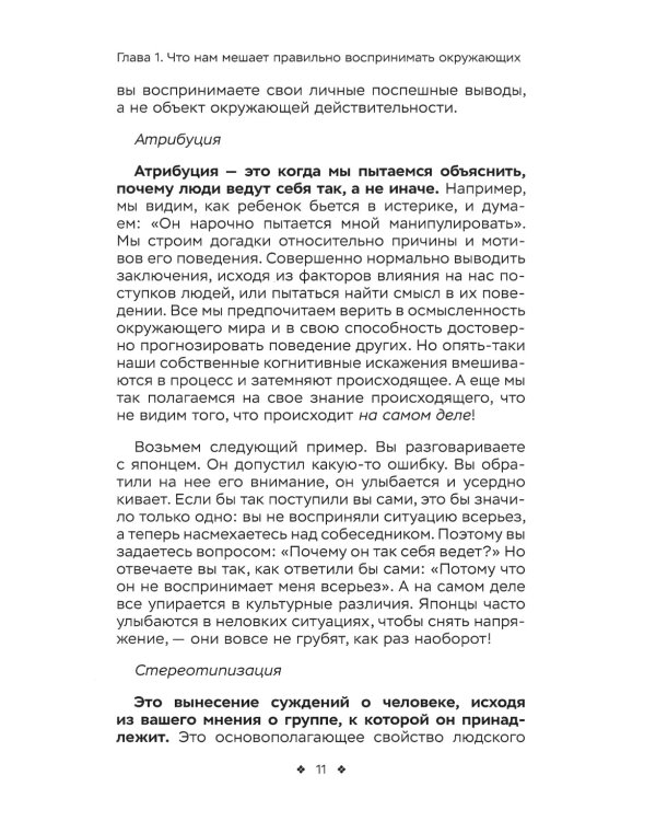 Наука чтения людей. Как понять, что люди на самом деле имеют в вду, когда говорят