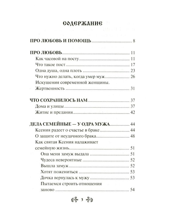 Проси с верой и любовью: блаженная Ксения Петербургская