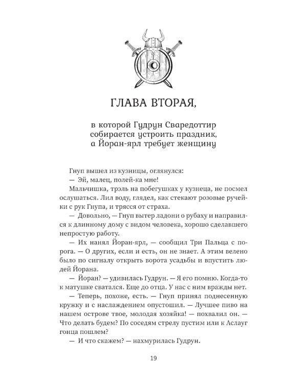 Викинг: последнее лето ярла Ульфа