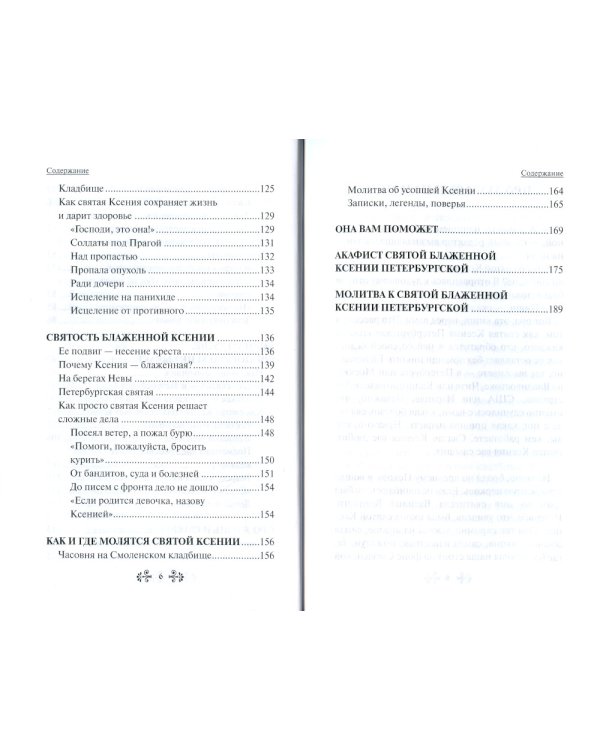 Проси с верой и любовью: блаженная Ксения Петербургская