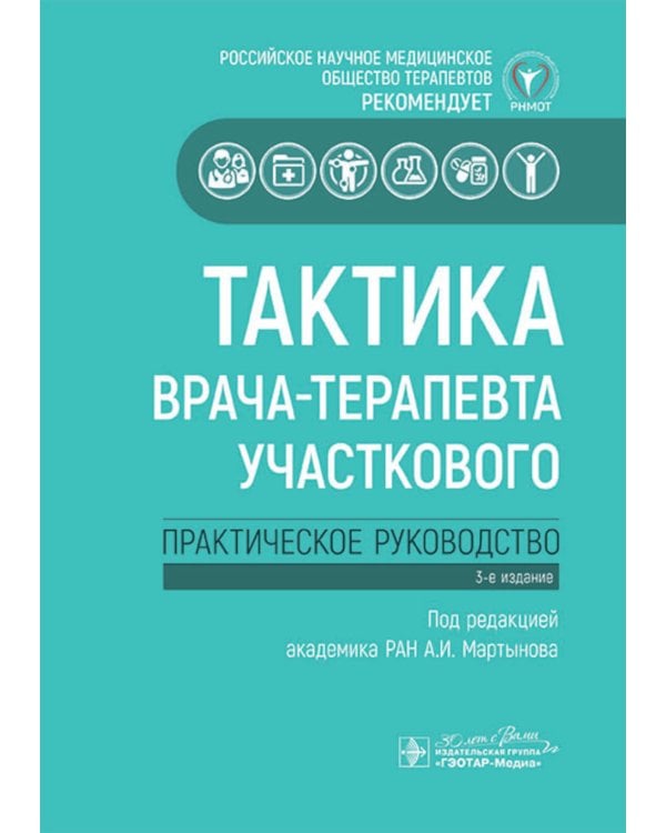 Тактика врача-терапевта участкового: практическое руководство. 3-е изд
