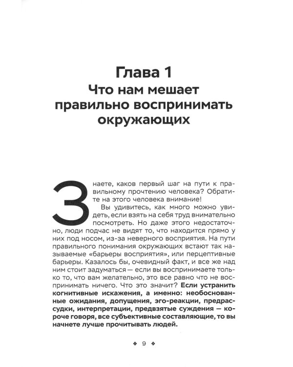 Наука чтения людей. Как понять, что люди на самом деле имеют в вду, когда говорят