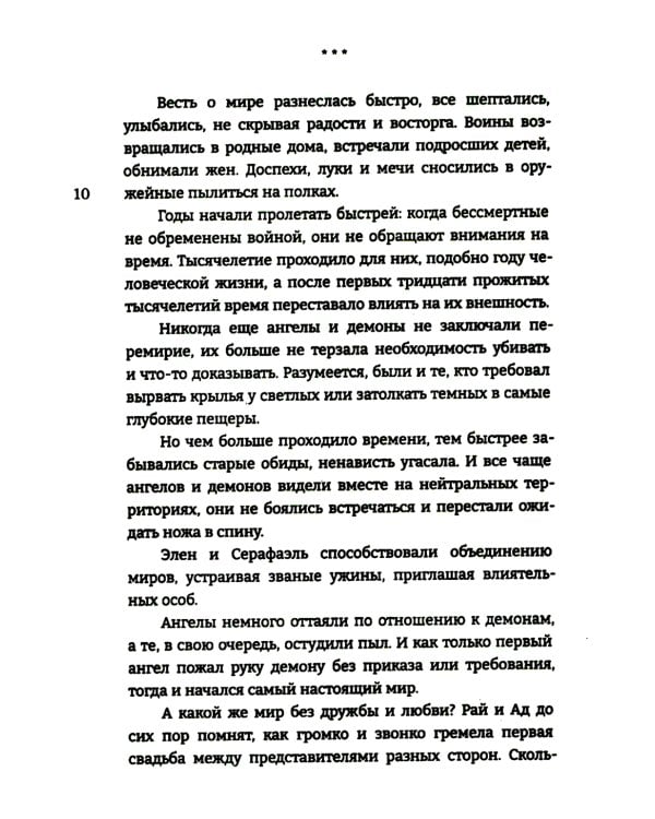 Дитя Света и Тьмы: роман