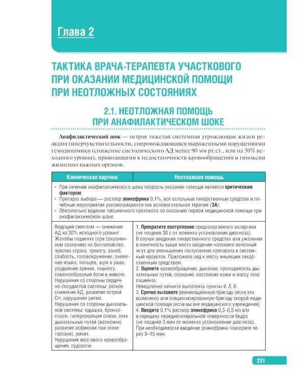 Тактика врача-терапевта участкового: практическое руководство. 3-е изд