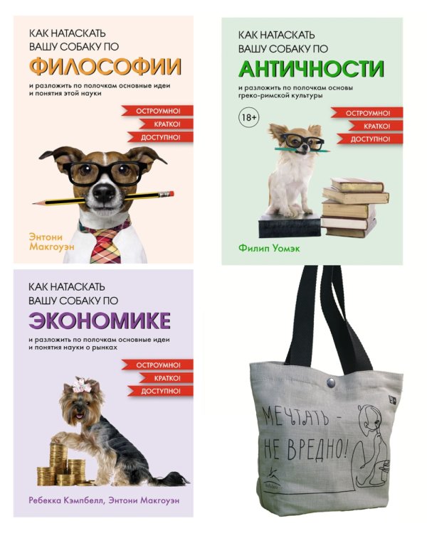 Маленькие книги больших знаний (комплект из 3 кн. с шоппером)