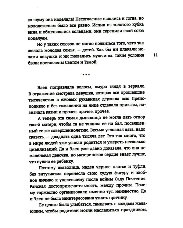 Дитя Света и Тьмы: роман