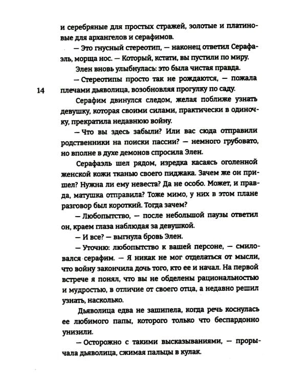 Дитя Света и Тьмы: роман