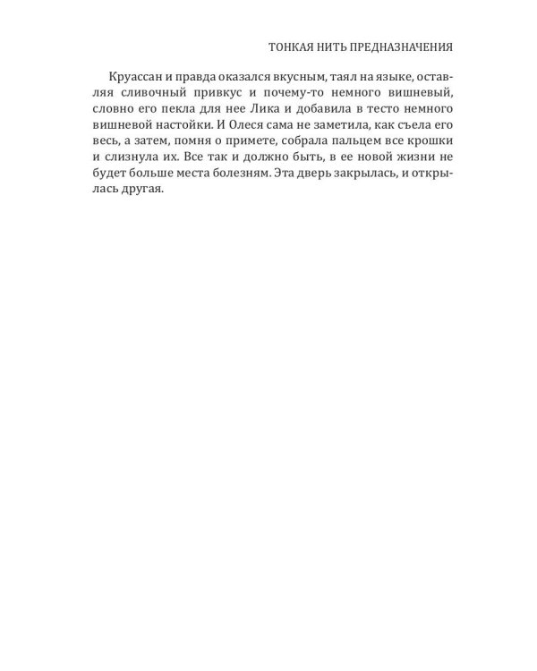 Тонкая нить предназначения