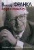 Воля к смыслу. Основы и применение логотерапии