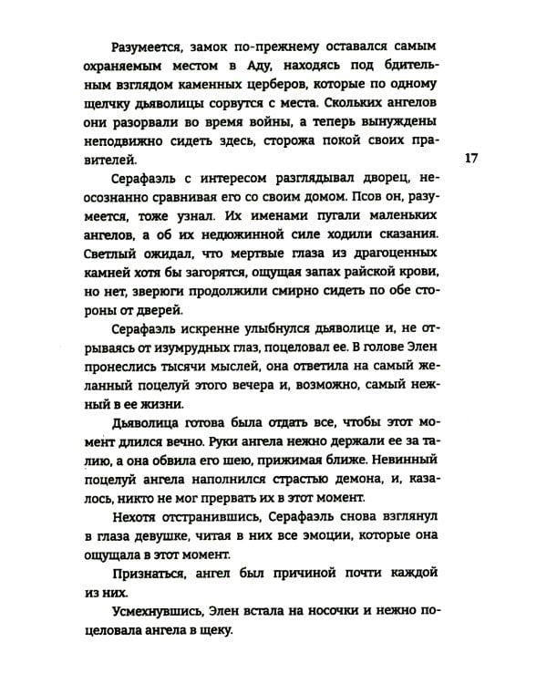 Дитя Света и Тьмы: роман