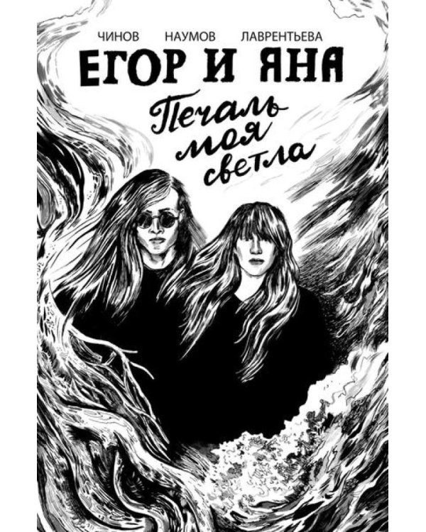 Егор и Яна. Печаль моя светла: комикс