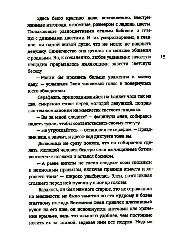 Дитя Света и Тьмы: роман