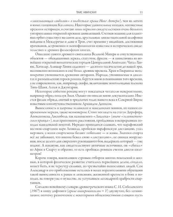 Таис Афинская