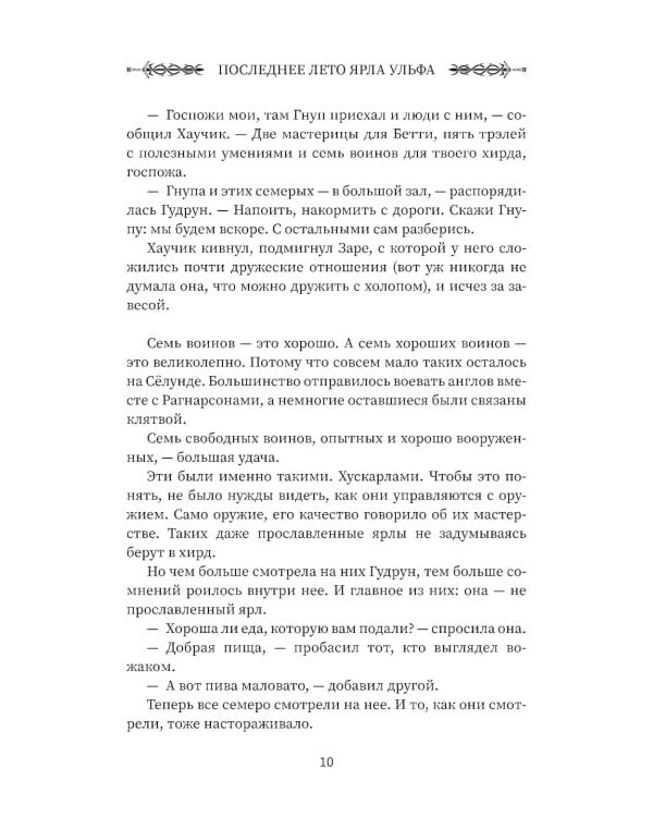 Викинг: последнее лето ярла Ульфа