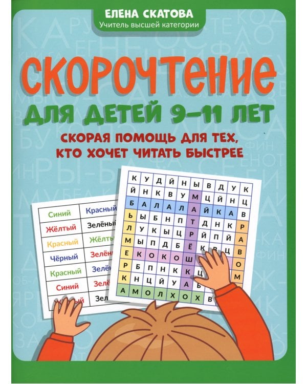 Скорочтение для детей 9-11 лет: скорая помощь для тех, кто хочет читать быстрее