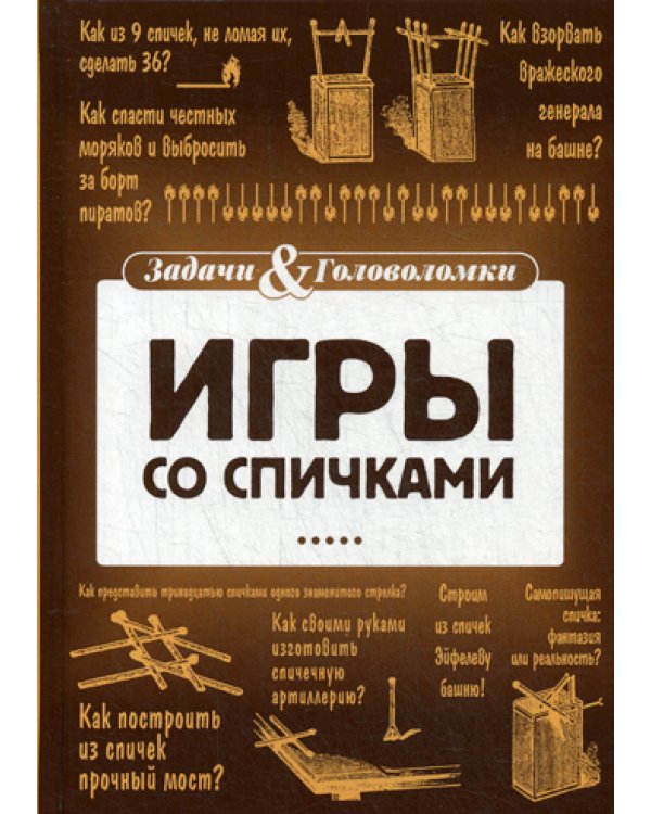 Игры со спичками