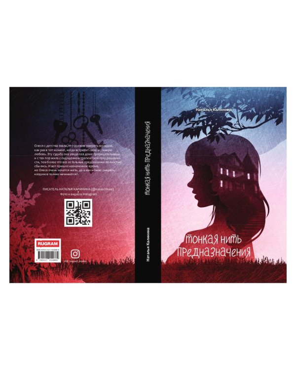 Тонкая нить предназначения