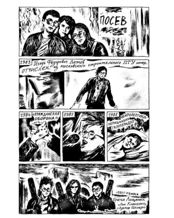 Егор и Яна. Печаль моя светла: комикс