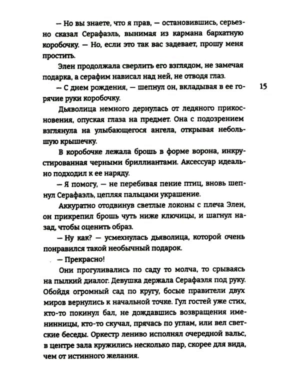 Дитя Света и Тьмы: роман