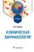 Клиническая фармакология: Учебник
