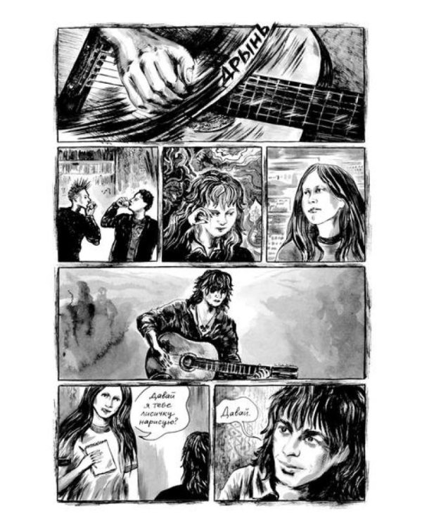 Егор и Яна. Печаль моя светла: комикс