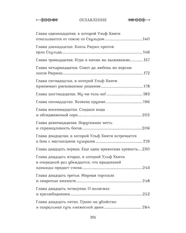 Викинг: последнее лето ярла Ульфа