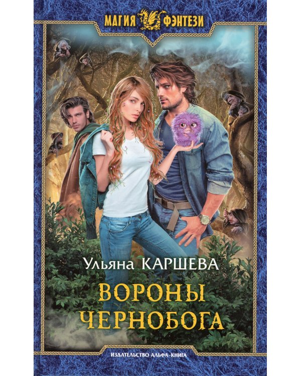 Вороны Чернобога: фантастический роман