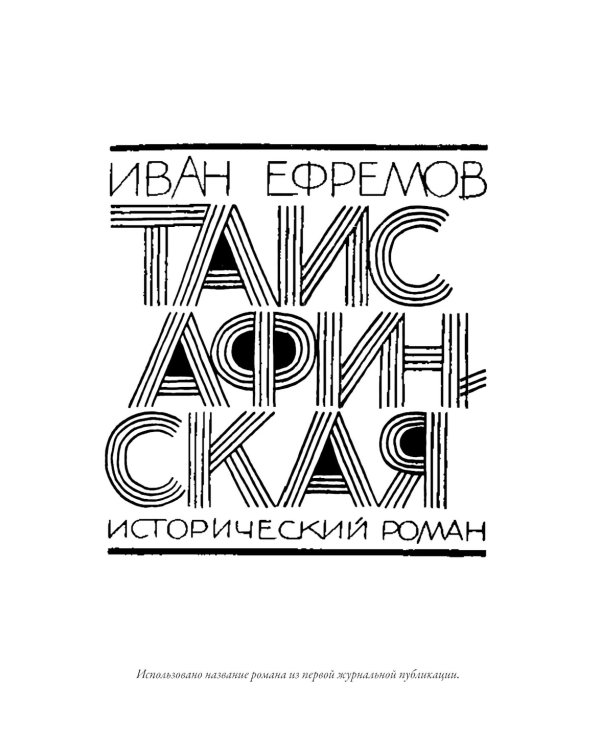 Таис Афинская
