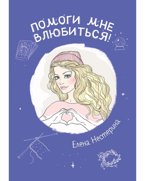 Помоги мне влюбиться!