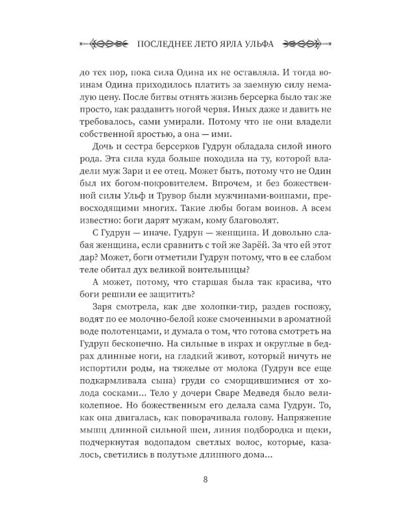 Викинг: последнее лето ярла Ульфа