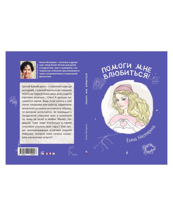 Помоги мне влюбиться!