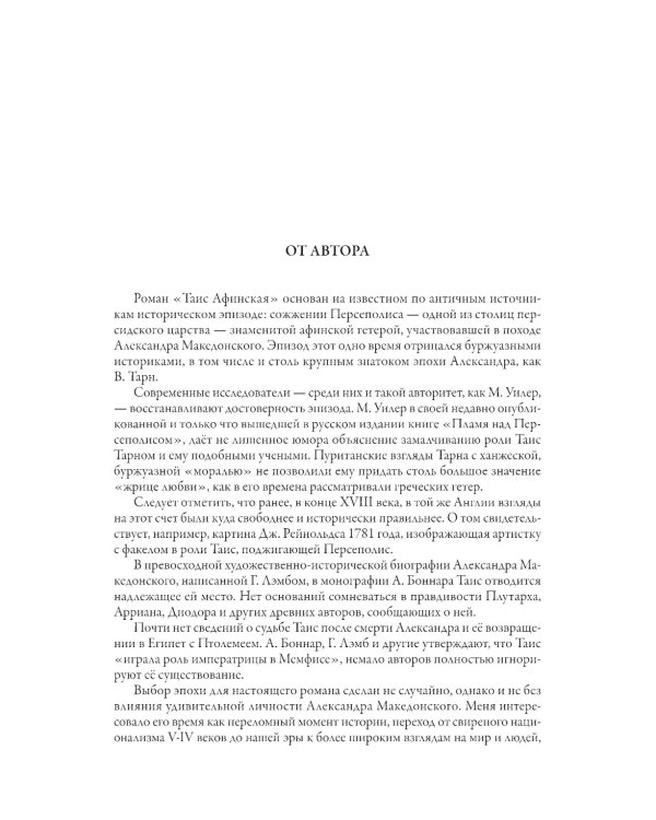 Таис Афинская