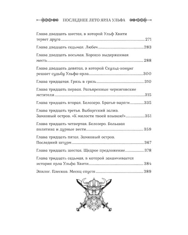 Викинг: последнее лето ярла Ульфа