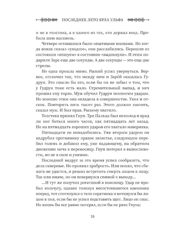 Викинг: последнее лето ярла Ульфа