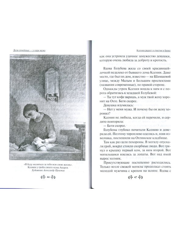 Проси с верой и любовью: блаженная Ксения Петербургская