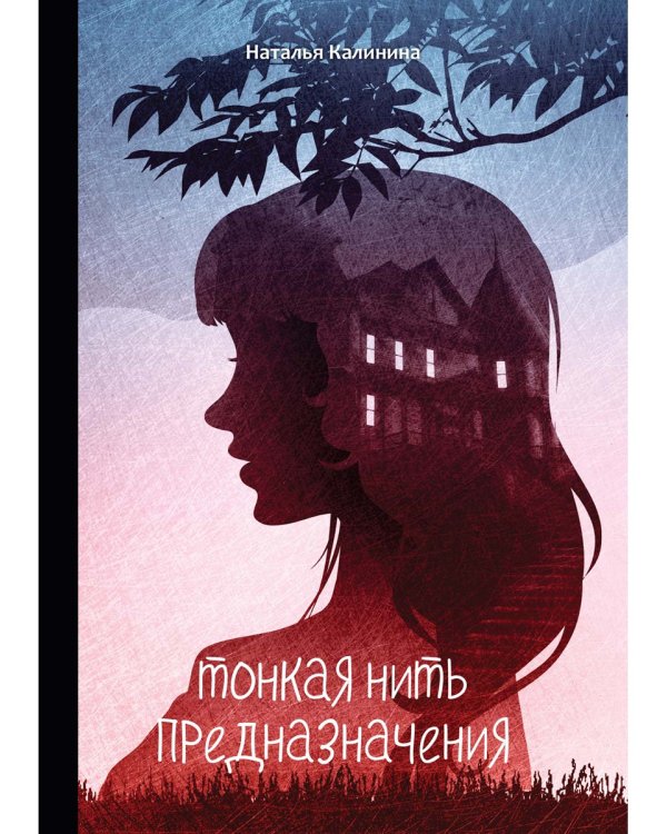 Тонкая нить предназначения