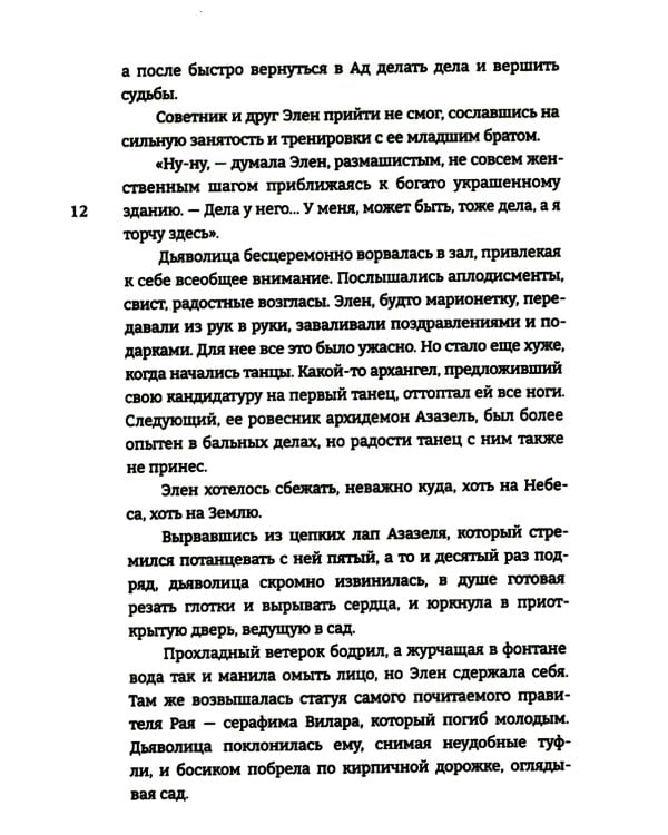 Дитя Света и Тьмы: роман