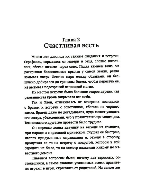 Дитя Света и Тьмы: роман