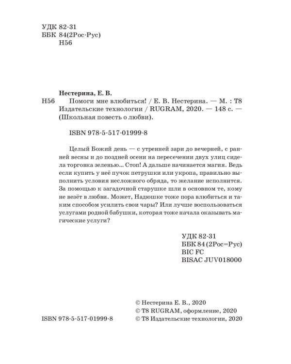 Помоги мне влюбиться!