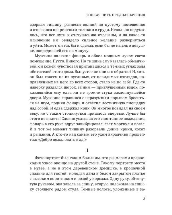 Тонкая нить предназначения