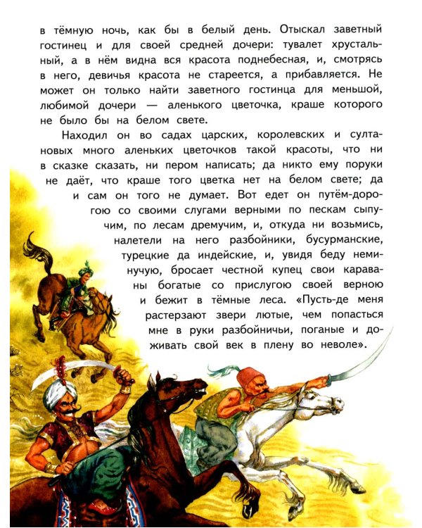 Аленький цветочек: сказка ключницы Пелагеи